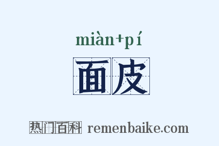 面皮是什么意思的图片